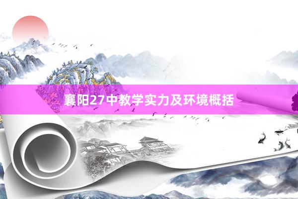 襄阳27中教学实力及环境概括